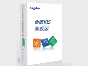 金蝶KIS旗艦版 幫助中小企業步入信息化管理，全面覆蓋電子商務、供應鏈、生產